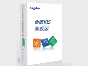 金蝶KIS旗艦版 幫助中小企業步入信息化管理，全面覆蓋電子商務、供應鏈、生產